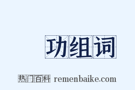 記功组词是什么意思的图片